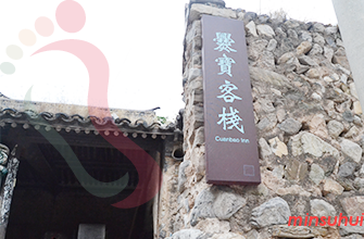 北京门头沟民宿|爨底下民宿|清明古宅8号院-门头沟旅游,爨底下旅游-民宿汇 - 民宿介绍