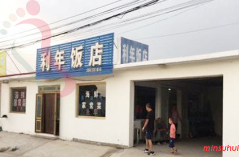 河北秦皇岛民宿|抚宁民宿|南戴河民宿|利年农家院-仙螺岛南戴河旅游-民宿汇 - 图片3