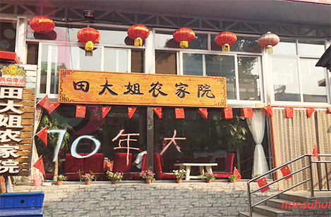 北京怀柔民宿|神堂峪民宿|田大姐农家院-京郊游,神堂峪旅游,雁栖湖-民宿汇 - 图片1