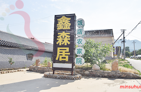 河北遵化民宿|清东陵民宿|鑫森居农家院-遵化旅游,万佛园,抗震纪念馆-民宿汇 - 民宿介绍