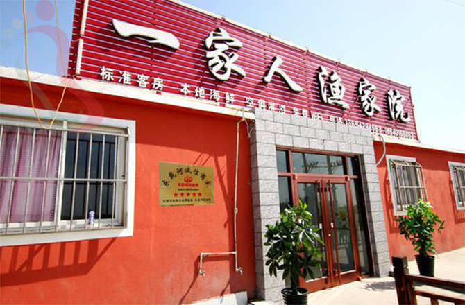 辽宁葫芦岛民宿|绥中民宿|东戴河民宿|一家人渔家院-海边游,东戴河旅游-民宿汇 - 民宿介绍