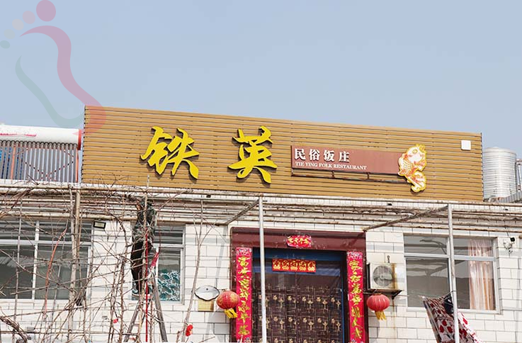 北京密云水库民宿铁英农家院-密云旅游密云水库景区密云农家院密云民宿 - 图片1