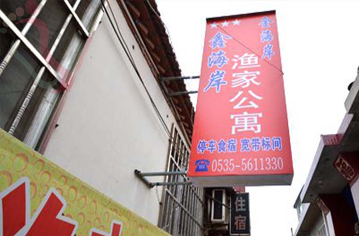 山东烟台民宿|蓬莱民宿|金海岸渔家乐-蓬莱阁,八仙渡海口,蓬莱三仙山-民宿汇 - 民宿介绍