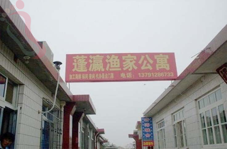 山东烟台民宿蓬莱民宿抹直口村蓬瀛渔家公寓-蓬莱阁,三仙山,八仙过海-民宿汇 - 图片1