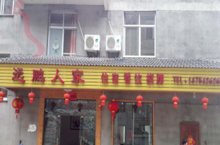 遂昌南尖岩远鹏农家乐