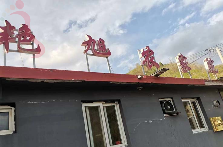 北京怀柔民宿云梦仙境艳旭农家院-怀柔旅游云梦仙境怀柔农家院云梦仙境民宿 - 图片4