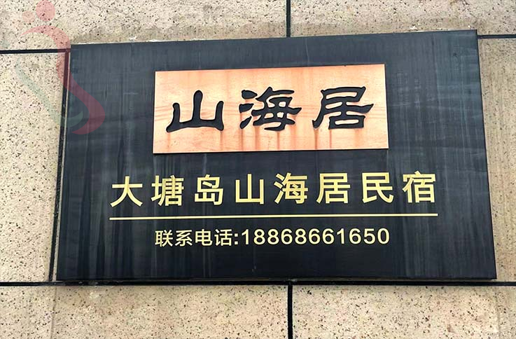 浙江宁波渔家院象山石浦山海居民宿-宁波旅游象山石浦旅行宁波象山石浦民宿 - 民宿介绍