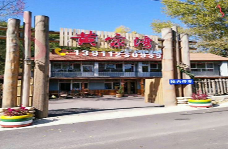 喇叭沟门黄家湾生态园 - 民宿介绍