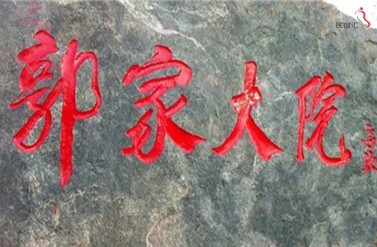 葫芦岛市绥中县东戴河郭家大院 - 图片1