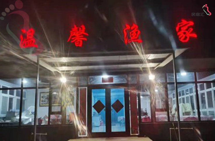 葫芦岛市绥中县东戴河温馨渔家院 - 图片1