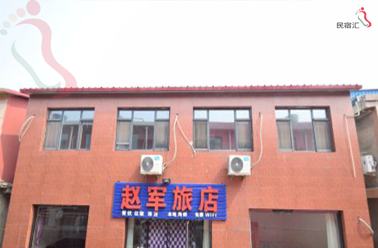 辽宁省东戴河赵军旅店 - 图片1