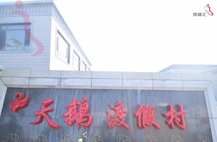 辽宁省东戴河二河口天鹅渡假村 - 图片1