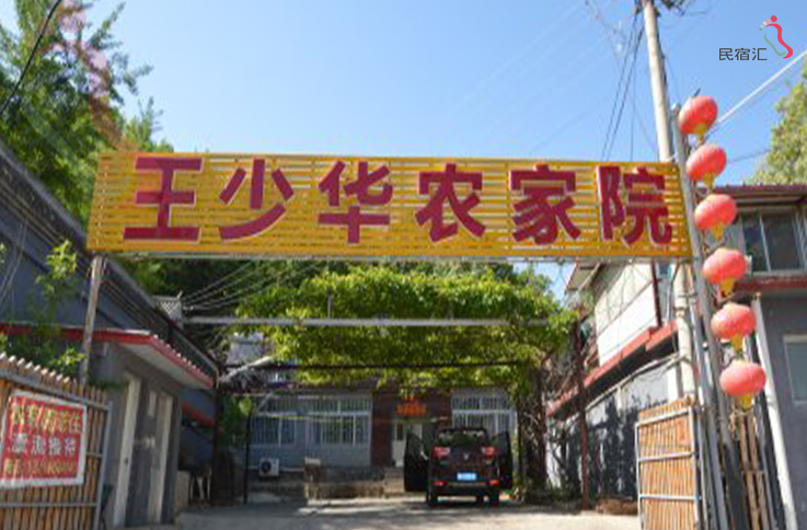 北京怀柔区云梦仙境王少华农家院 - 民宿介绍