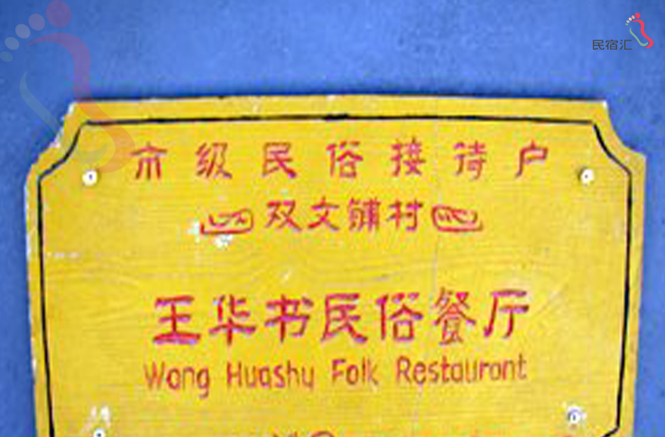 北京怀柔区双文铺8号农家院 - 图片1