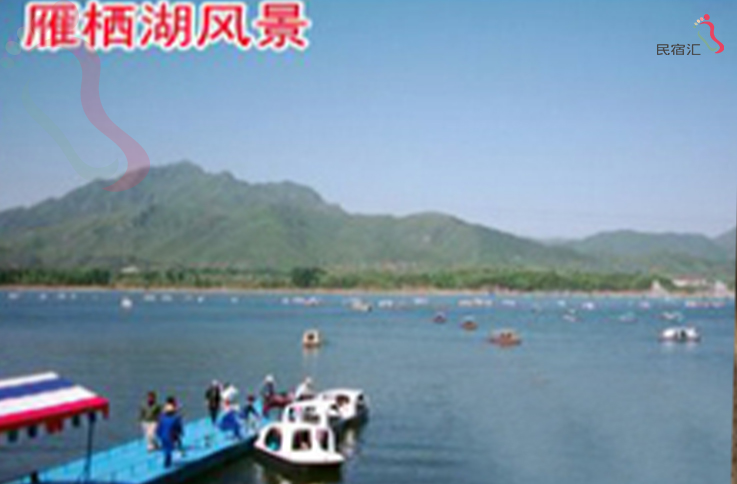 北京怀柔区雁栖湖永广农家院 - 周边游玩