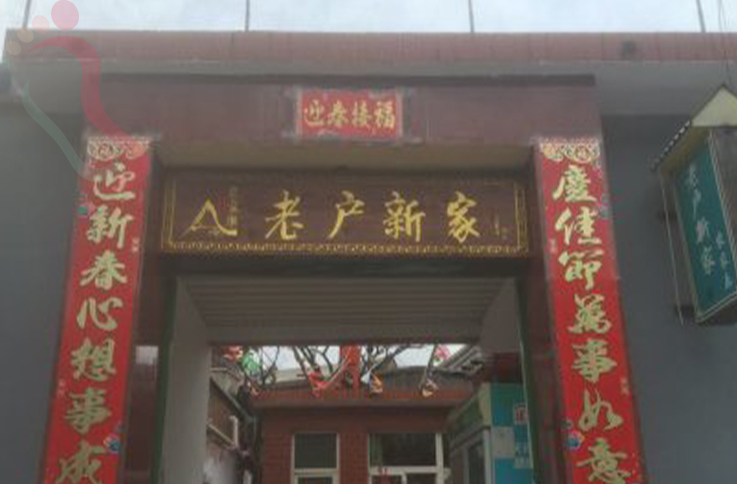 北京怀柔区神堂峪《老户新家》农家院 - 图片1