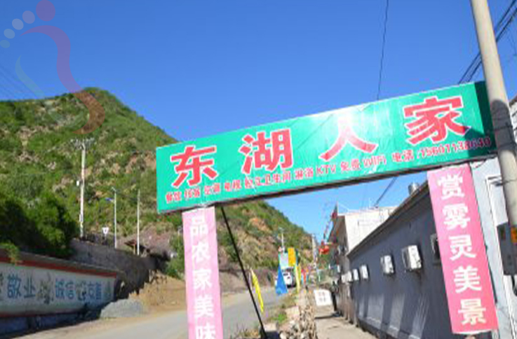 北京密云区雾灵山东湖人家 - 图片1