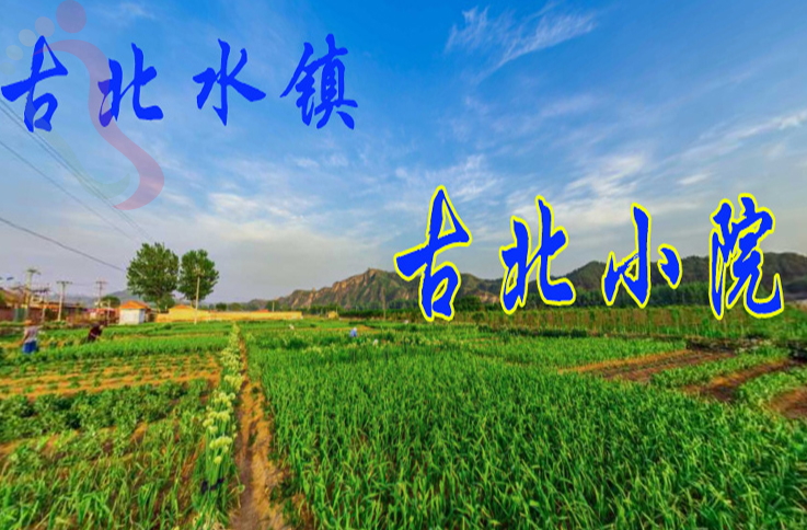 北京密云区古北水镇古北小院 - 图片2