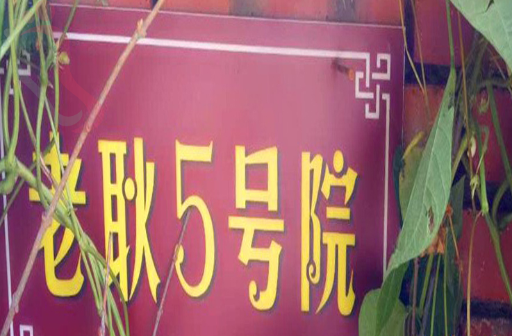 北京房山区蒲洼乡东村花台老耿农家院 - 图片6