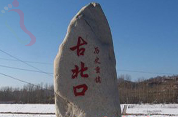 北京密云区古北水镇温馨农家院 - 图片3