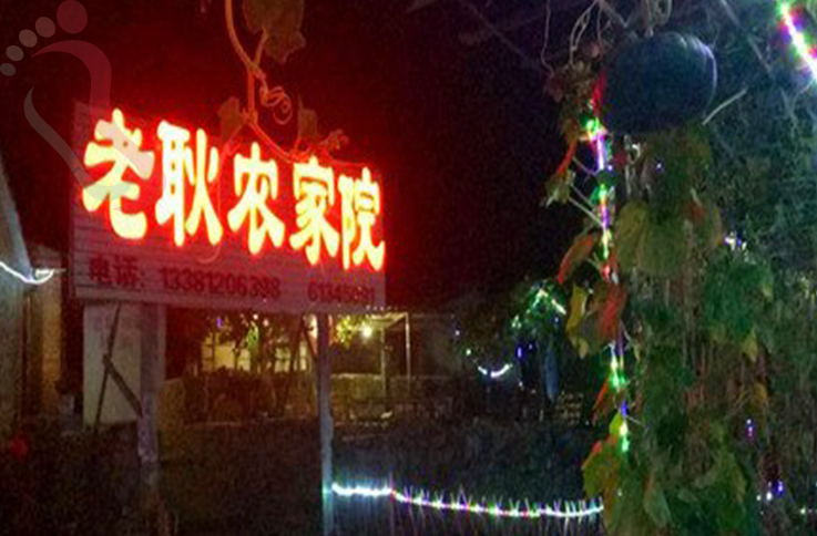 北京房山区蒲洼乡东村花台老耿农家院 - 图片1