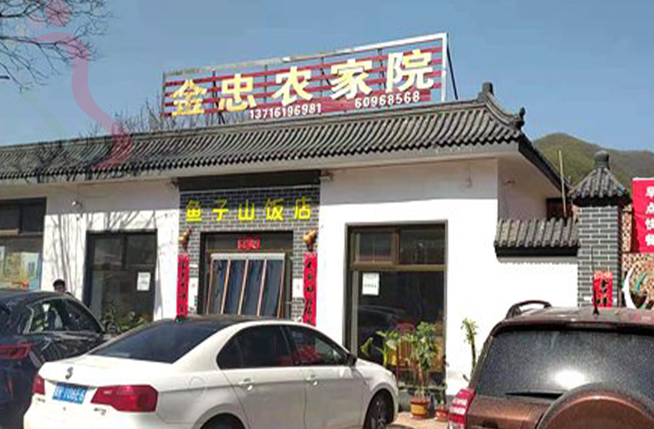 北京平谷区京东大峡谷金忠农家院 - 图片2