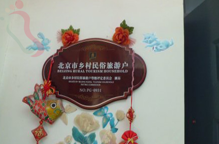 北京平谷区挂甲峪来顺农家院 - 图片2