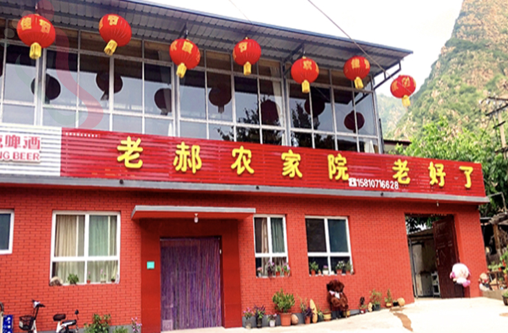 北京平谷区石林峡老郝农家院—老好了！ - 图片1