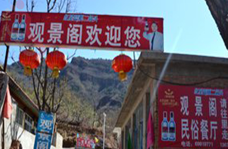 北京平谷区太后村观景阁农家院 - 图片1