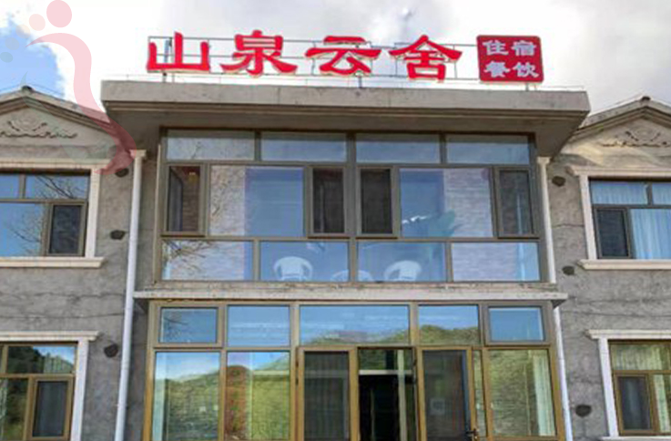 北京延庆区百里画廊山泉云舍民宿 - 图片3