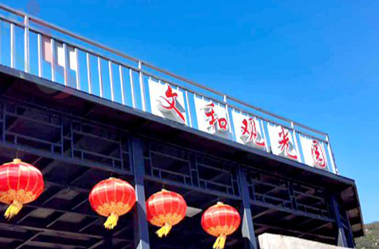 北京门头沟区文和世外桃源农家院