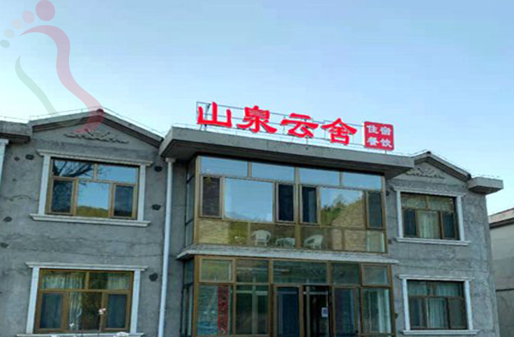 北京延庆区百里画廊山泉云舍民宿 - 图片2