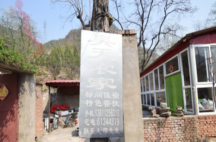 北京房山区六渡孤山寨昊天农家院 - 图片1