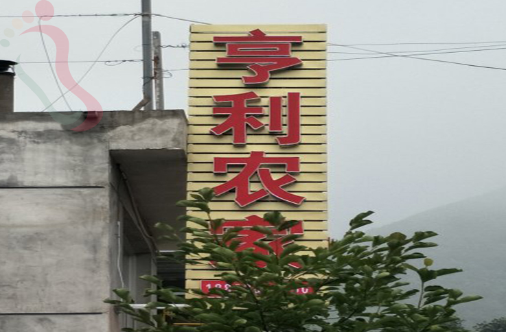 天津蓟州区八仙山亨利农家院 - 图片1