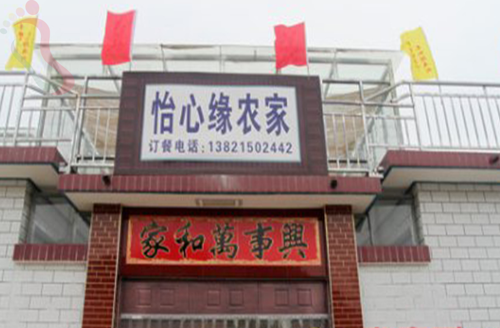 天津蓟州区怡心缘农家院 - 图片1