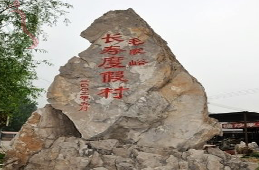 天津蓟州区毛家峪陶然农家 - 周边游玩