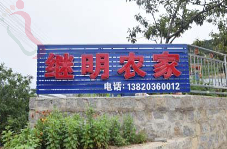 天津蓟州区盘山继明农家院 - 图片1