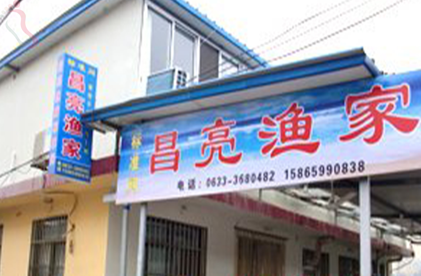 日照岚山区吴家台昌亮渔家 - 图片1