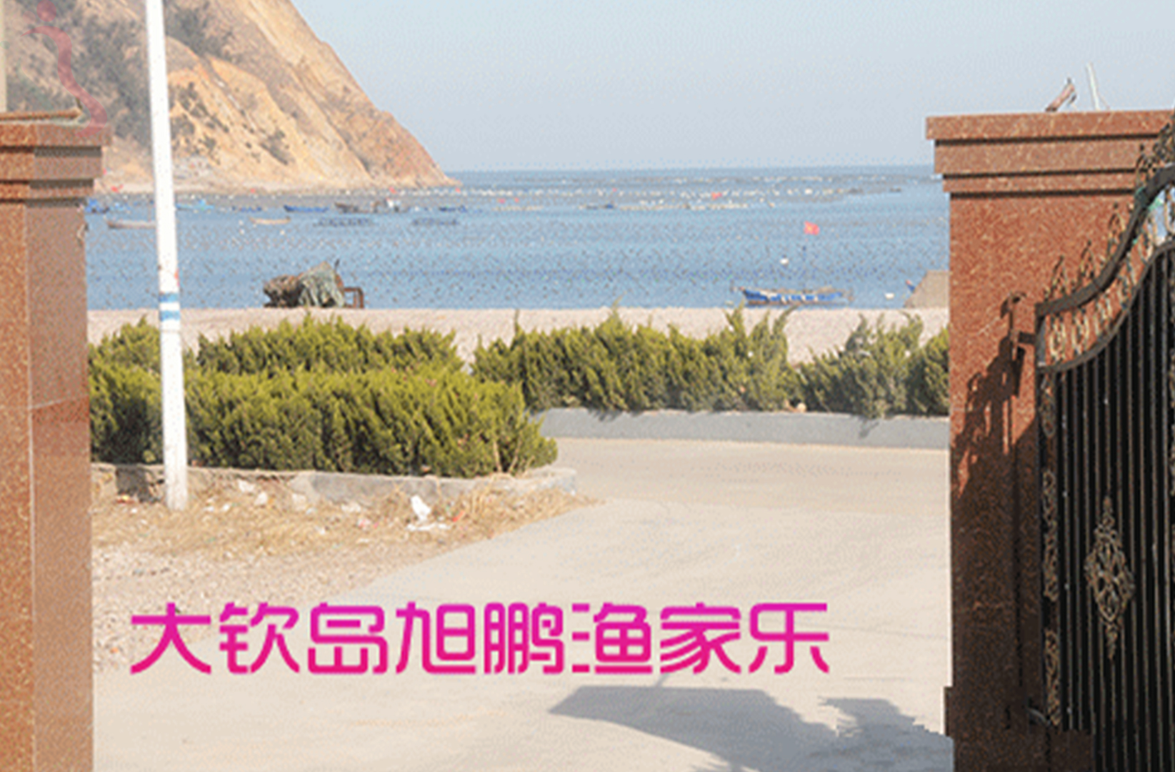 烟台长岛县大钦岛旭鹏渔家乐联盟 - 图片1
