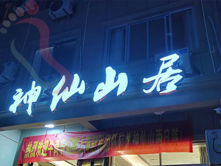 富阳神仙山居 - 图片1