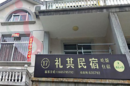 潘家小镇17号民宿 - 图片1