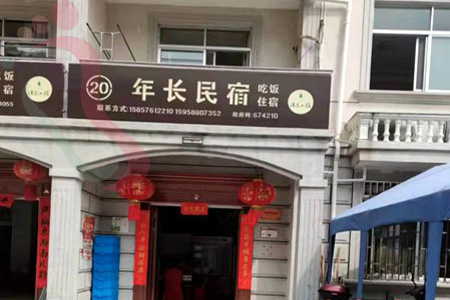 潘家小镇20号农家乐 - 图片1