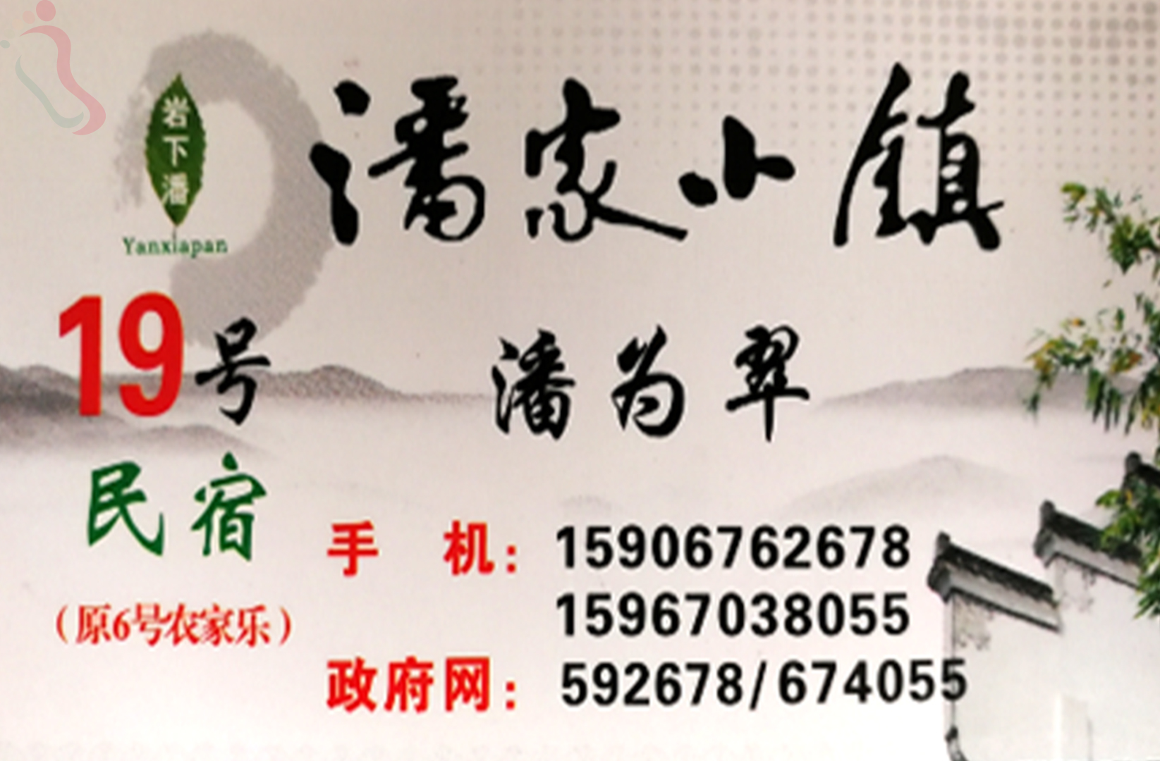 台州市三门县潘家小镇19号农家乐