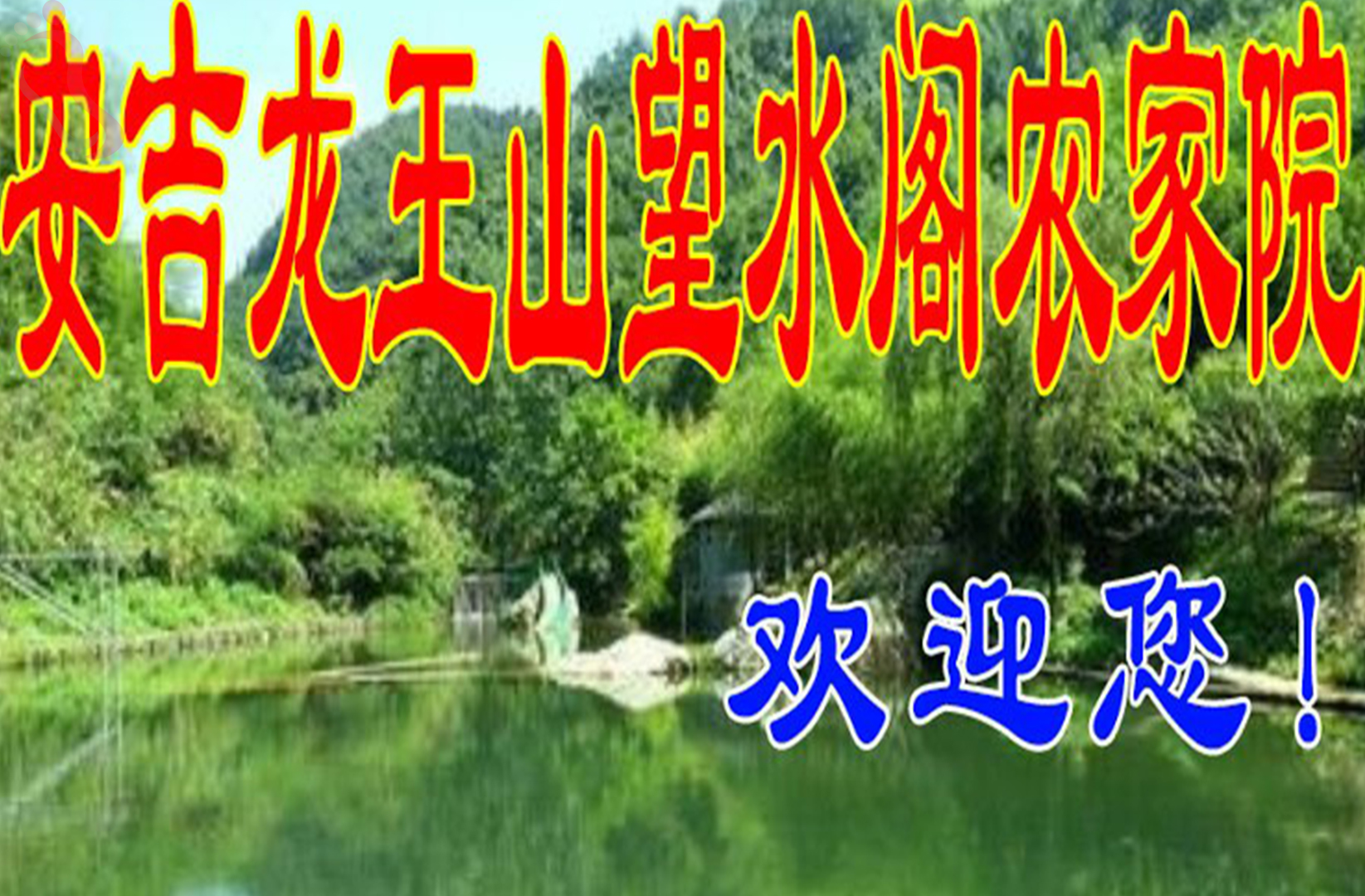 湖州安吉县龙王山望水阁山庄 - 图片1