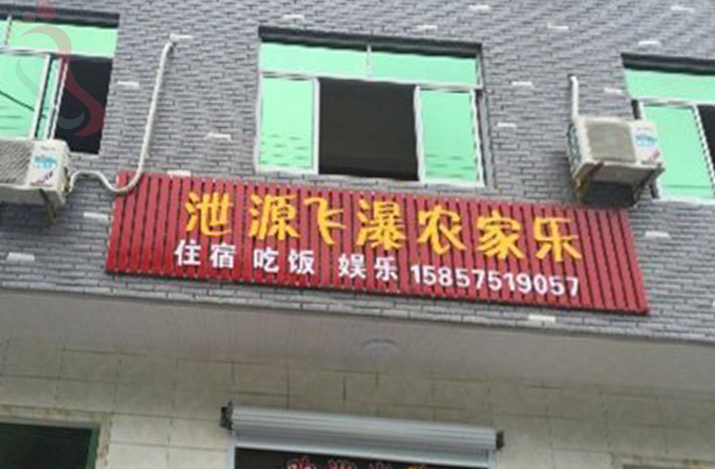 诸暨五洩飞瀑农家乐 - 图片2