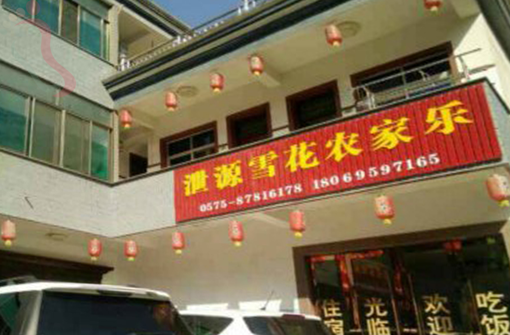 诸暨五泄雪花农家乐
