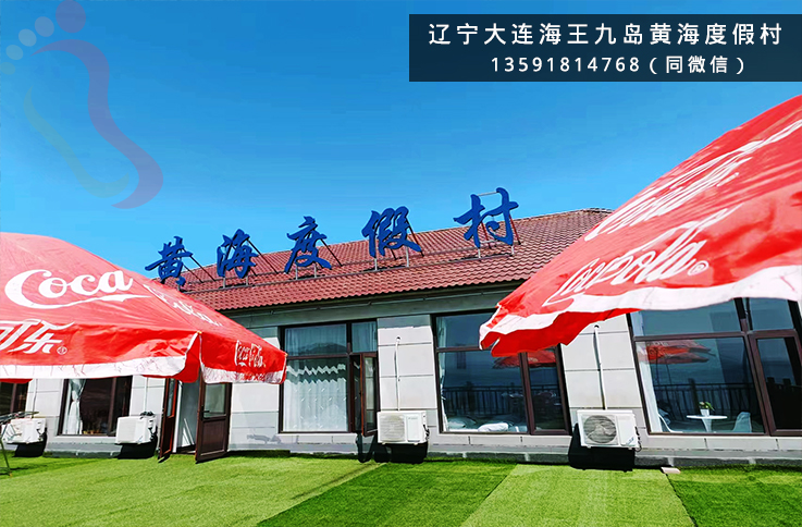 辽宁大连民宿海王九岛黄海度假村-大连旅游海王九岛大连民宿海王九岛民宿