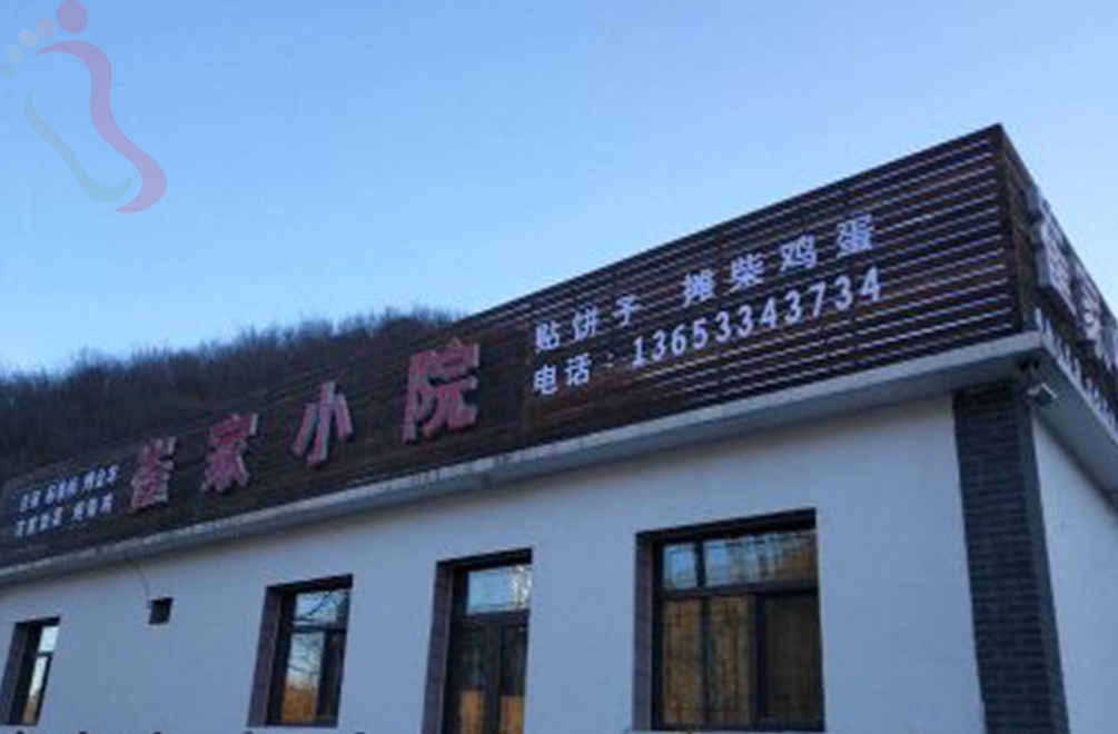 河北承德滦平金山岭长城崔家小院 - 图片1