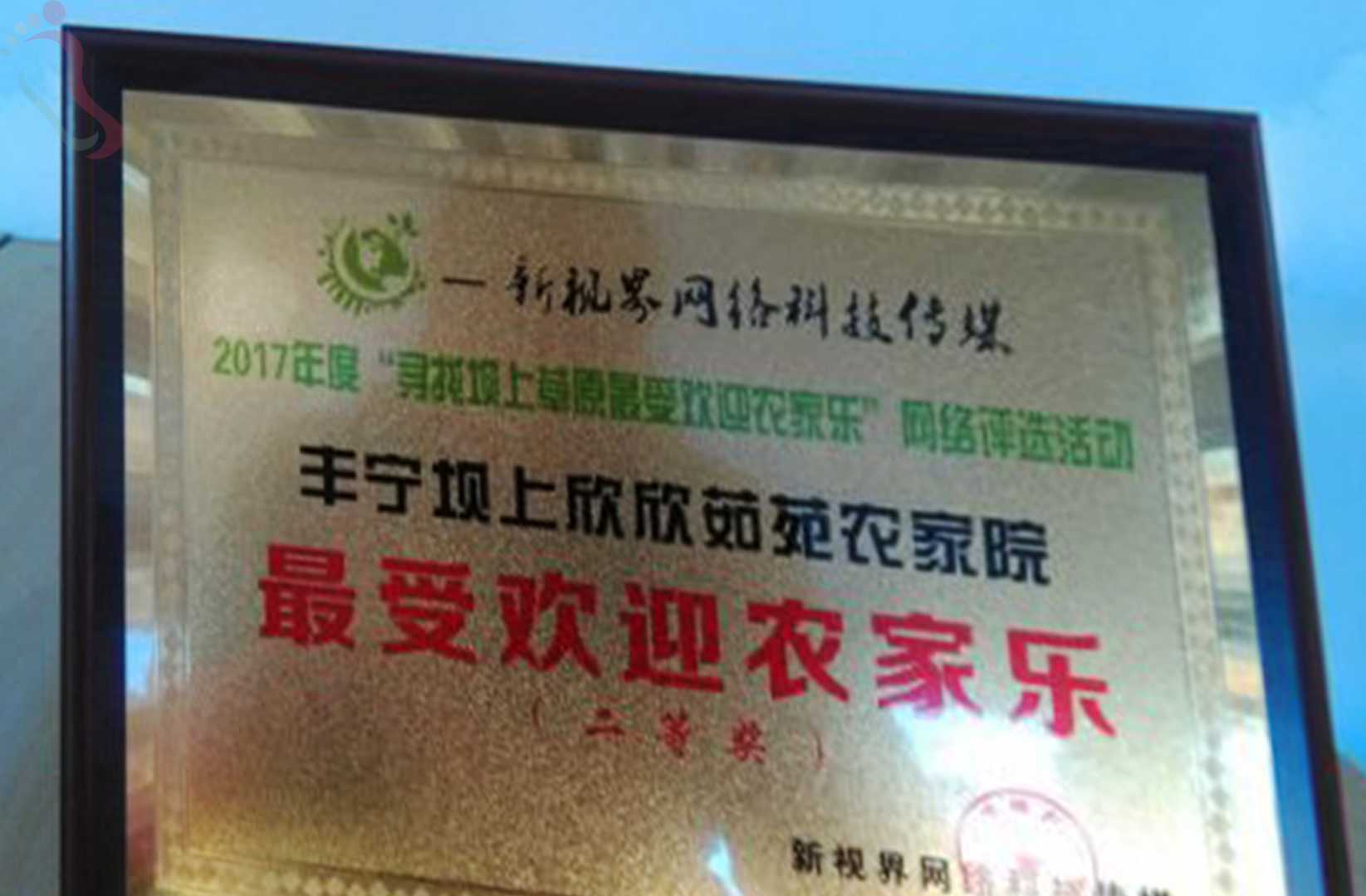 承德丰宁坝上欣欣茹苑农家院 - 图片1