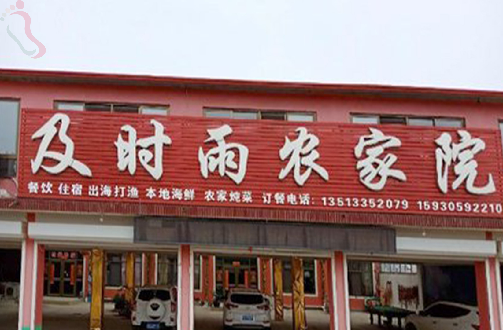 河北秦皇岛抚宁南戴河及时雨农家院 - 图片1